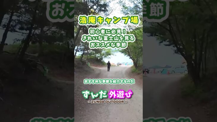 【浩庵】初心者必見！ 富士山が見るおススメな季節【ゆるキャン△】 #shorts #アウトドア #キャンプ #絶景 #富士山 #浩庵 #洪庵 #本栖湖 #アウトドア