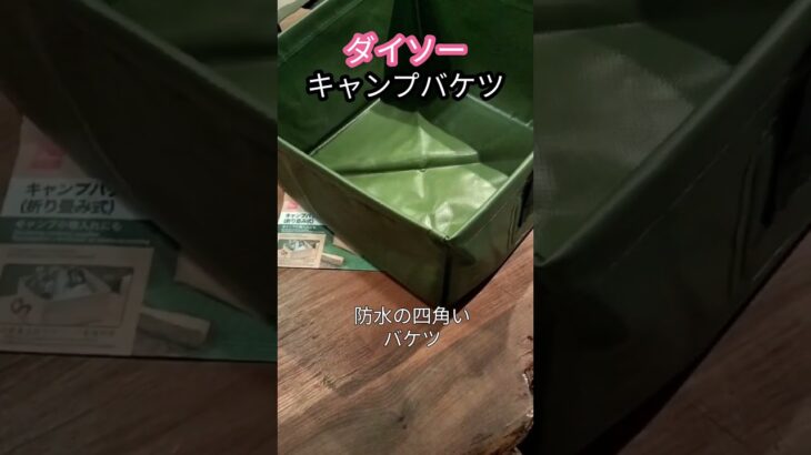 【ダイソー】いいキャンプ道具が売ってて嬉しくなり、紹介するおじさん　#shorts #ダイエット #バケツ