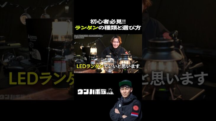 キャンプ初心者必見!ランタンの種類と選び方 #shorts #オススメランタン #キャンプ #キャンプギア #ウンバボ族