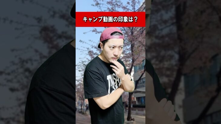 キャンプ動画の印象は？ #shorts #キャンプ #あるある