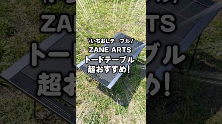 いちおしテーブル！ゼインアーツ トードテーブルが超おすすめ！ #shorts