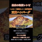 【豆腐ハンバーグ】ヘルシーで美味しい！簡単ダイエットメニュー#豆腐ハンバーグ#ハンバーグ#豆腐#低カロリー#ダイエットメニュー#ダイエットレシピダイエット料理#shorts#shortsfeed