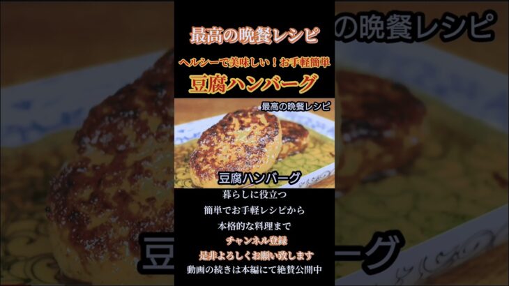 【豆腐ハンバーグ】ヘルシーで美味しい！簡単ダイエットメニュー#豆腐ハンバーグ#ハンバーグ#豆腐#低カロリー#ダイエットメニュー#ダイエットレシピダイエット料理#shorts#shortsfeed