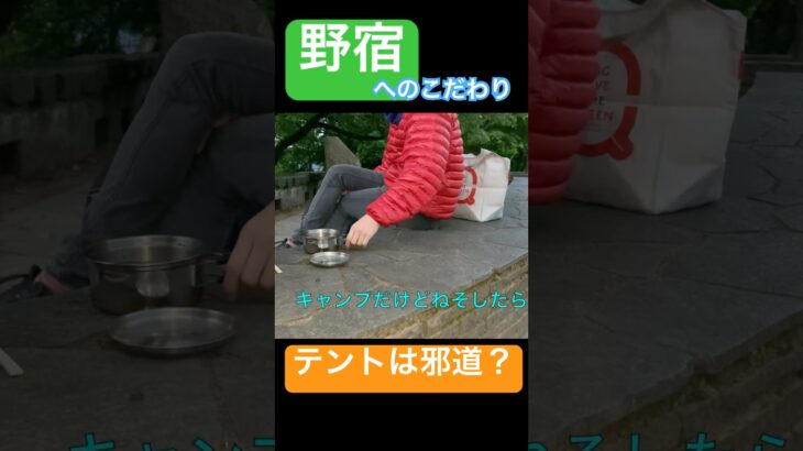 キャンプじゃなくて野宿？ #旅行 #心霊スポット #観光 #絶景 #アウトドア #作曲 #shortvideo #shorts #キャンプ #キャンプ飯 #キャンプ道具 #高尾山