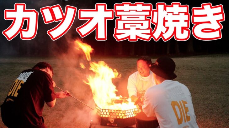 キャンプでカツオ藁焼き！叩き、ネギ爆弾、漬け茶漬け。これ以上美味しい食べ方があるだろうか