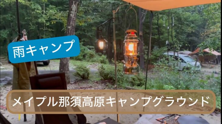 【初心者ファミキャン】メープル那須高原キャンプグラウンドで初めての雨キャンプ