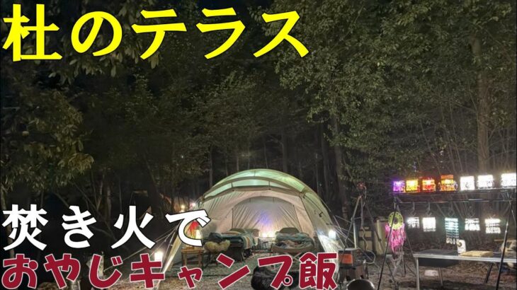 【杜のテラス】ひろしのおやじキャンプ飯。焚き火で料理に挑戦しました。そして、杜のテラスの夜は感動です。＃杜のテラス＃キャンプ飯＃犬連れキャンプ