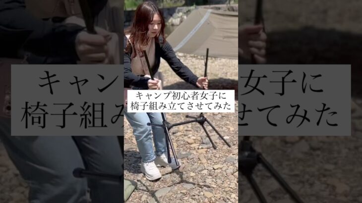 キャンプ初心者女子に椅子組み立てさせてみた　#キャンプ #キャンプ女子 #キャンプ初心者 #キャンプ初心者女子 #キャンプチェア #アウトドアチェア #キャンプギア #キャンプ道具