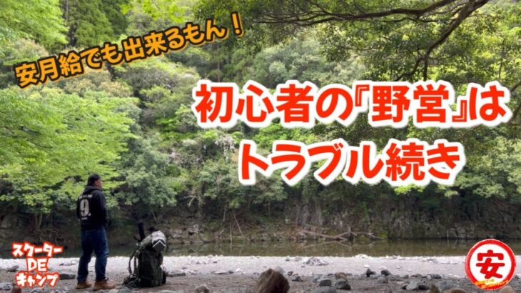 【ソロキャンプ】野営の初心者が久しぶりに野に来たら幸せとトラブルまみれ・・・(カワセミ公園)
