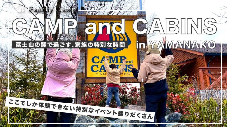 【キャンプアンドキャビンズ】遊び尽くすためには１泊２日では足りない！