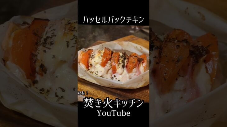 ハッセルバックチキン #料理 #キャンプ飯 #アウトドアグルメ #簡単レシピ #ハッセルバック#チキン#ダッチオーブン