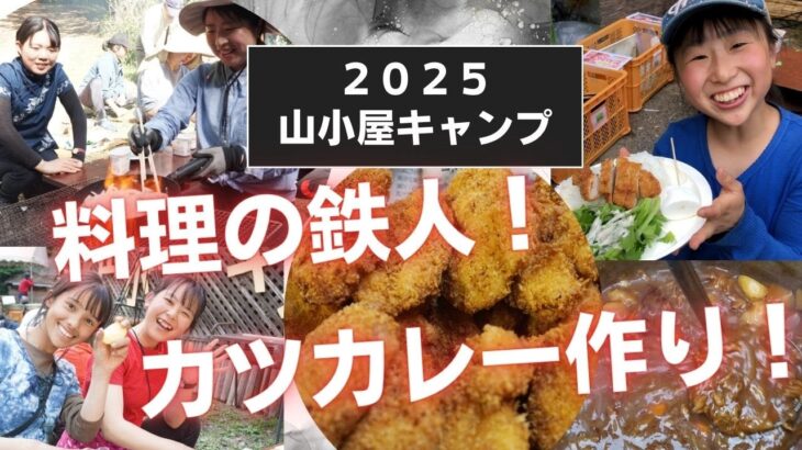 料理の鉄人！〜カツカレー！〜【２０２５山小屋キャンプ】【摂食障害回復のみち】