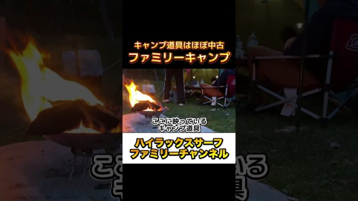 キャンプ道具は中古で十分。ハイラックスサーフファミリーのキャンプ　#ハイラックスサーフ #キャンプ