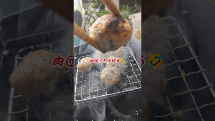 🌿炭火焼き風肉団子#ソロキャンプ #ダイソー #楽しい#肉団子  #料理教室 #料理研究会