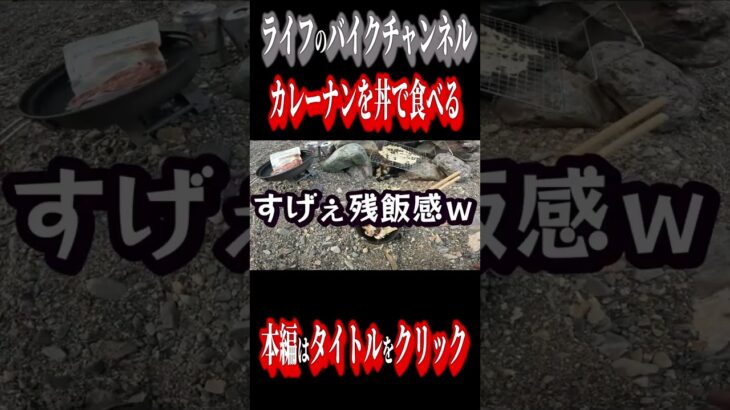 【キャンプ】大失敗料理ｗｗｗ　#ハーレーダビッドソン　 #キャンプツーリング 　 #ハーレーツーリング動画