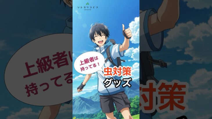 【上級者は持ってる⁉️】虫対策グッズ　#登山 #キャンプ #ハイキング