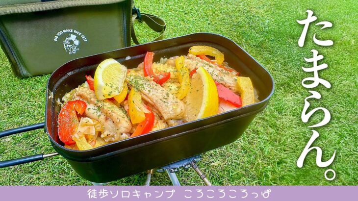 【メスティンたまらん】たのしい楽しい！メスティンでワクワクお家キャンプ飯！パエリア編　 徒歩ソロキャンプ女子