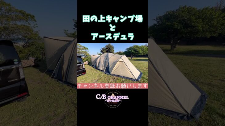 【旅の備忘録】田の上キャンプ場とアースデュラ#キャンプ初心者