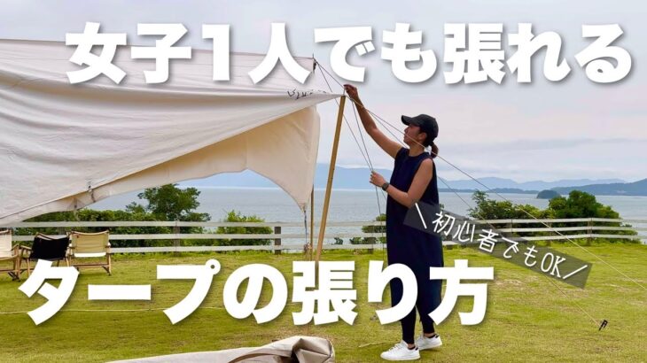 【女子キャンプ】初めてでも安心！女子ひとりでできるタープの簡単設営方法