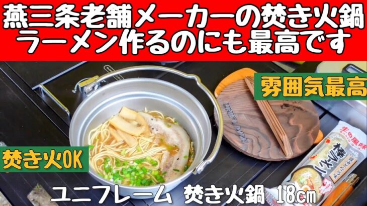 【キャンプ道具】 ユニフレーム焚き火鍋でラーメン作ってみた！
