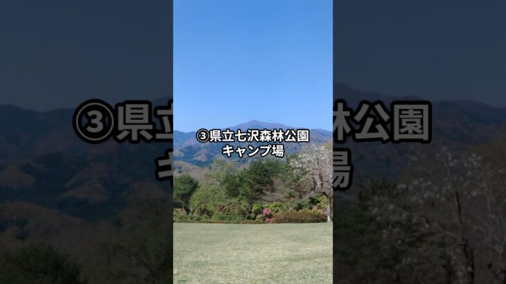 ソロキャンプにおすすめ、神奈川県キャンプ場 #アウトドアライフ #雑学 #クリーンキャンプ