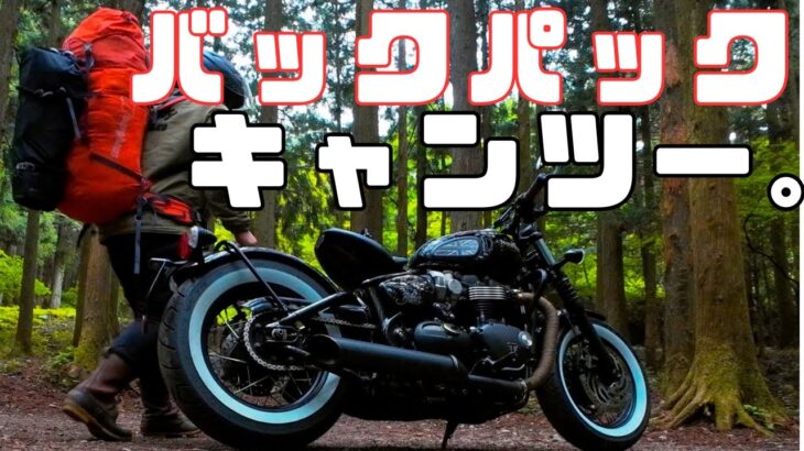 【ソロ キャンツー】積載ゼロバイカー＆初心者キャンパー必見。バックパックのみでキャンプ可能です。【ボンネビルボバー】
