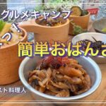 【ソログルメ】料理人の簡単キャンプ飯！おすすめ５品と炊き込みご飯！！