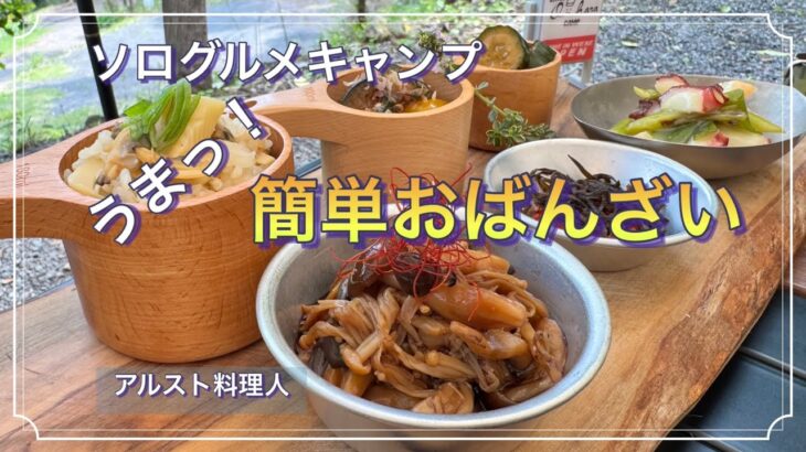 【ソログルメ】料理人の簡単キャンプ飯！おすすめ５品と炊き込みご飯！！