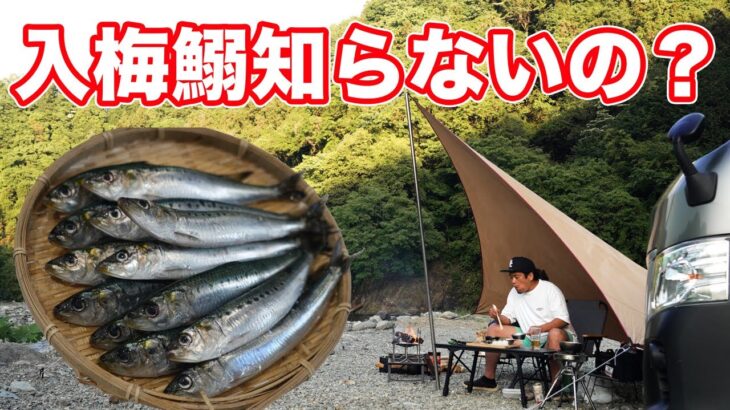 旬の食材キャンプ！梅雨に食べなきゃ損するフルコース