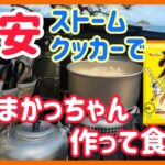 【お試しデイキャン】コスパ最強キャンプ道具で作るうまかっちゃん！