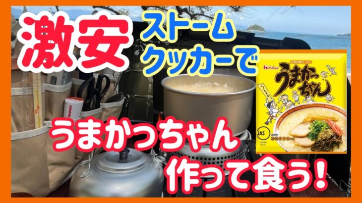 【お試しデイキャン】コスパ最強キャンプ道具で作るうまかっちゃん！