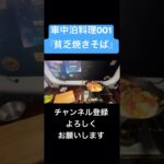 車中泊でメシ！　＃車中泊　＃料理　＃キャンプ