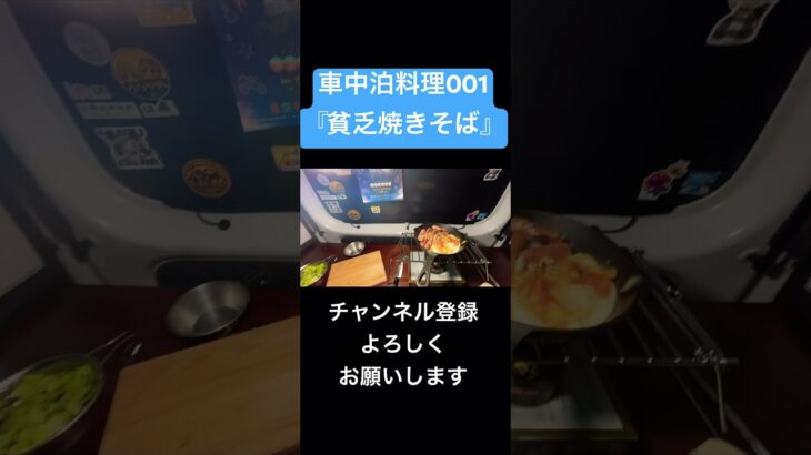 車中泊でメシ！　＃車中泊　＃料理　＃キャンプ