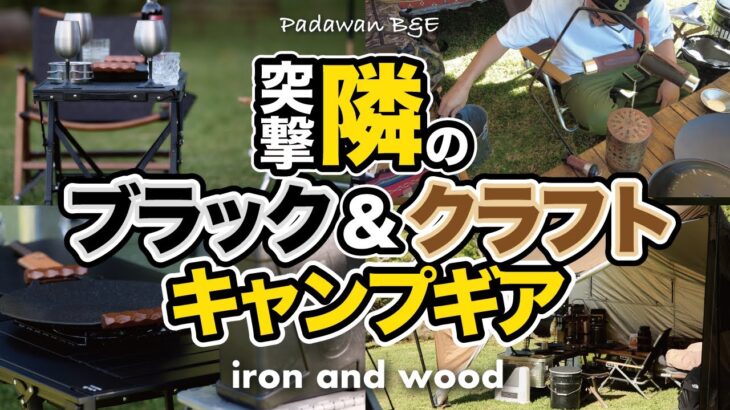【キャンプギア】春スタイルのソログル重量キャンパーへ突撃！自作ギアのウッド＆アイアンの新作インタビュー