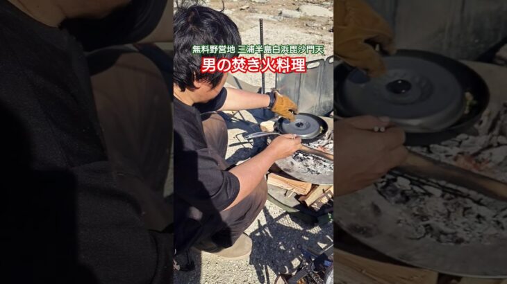 【飯テロ】無料野営地 白浜毘沙門天で男の焚き火料理 #キャンプ料理 #焚き火料理 #アウトドアグルメ #アウトドアクッキング #飯テロ #無料野営地 #野営料理 #男の料理