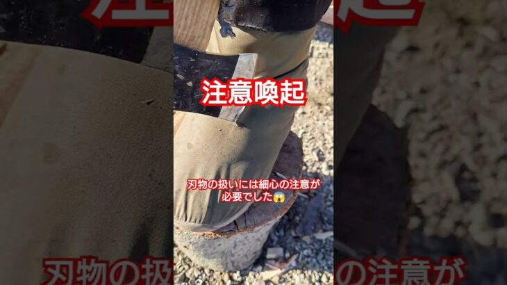 【キャンプギア】注意喚起＆自分への戒め動画 刃物の扱いには細心の注意を #怪我防止 #取り扱い注意 #注意喚起 #キャンプギア #キャンプ道具 #薪割り斧 #薪割り #キャンプ #野営 #