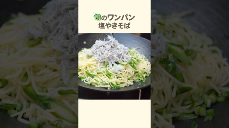 【人気料理家監修】ワンパン！旬のアスパラ塩焼きそば