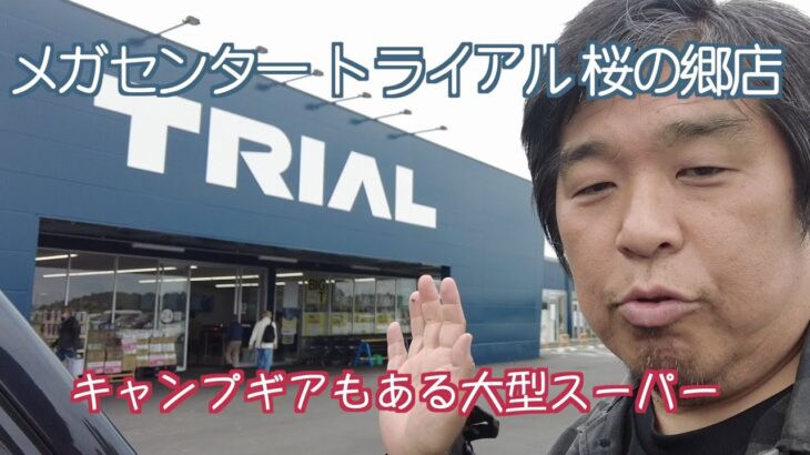 【キャンプ場近くにあると嬉しいお店】キャンプギアから食品まで何でも揃う便利なお店😄 メガセンター  トライアル 桜の郷店 初来店 #キャンプギア #キャンプ #アウトドア