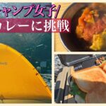 【ソロキャンプ】キャンプ初心者が無水カレーに挑戦！