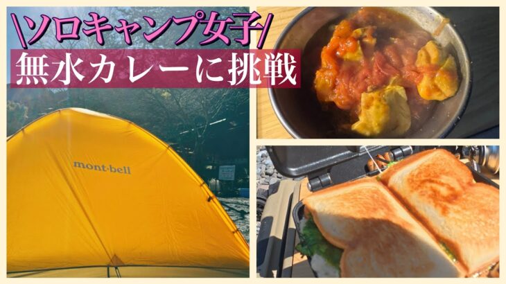 【ソロキャンプ】キャンプ初心者が無水カレーに挑戦！