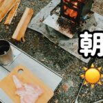 【ソロキャンプ】料理下手！！〜俺の朝メシ〜