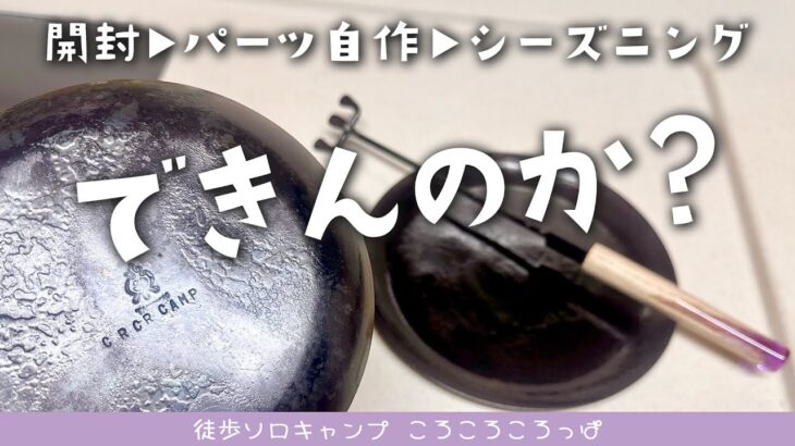 あってる？？シーズニングと自作ハンドル【フライパンディッシュ開封】徒歩ソロキャンプ女子