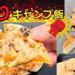 【キャンプ飯】お手軽！簡単！おすすめ炙りキャンプ飯！