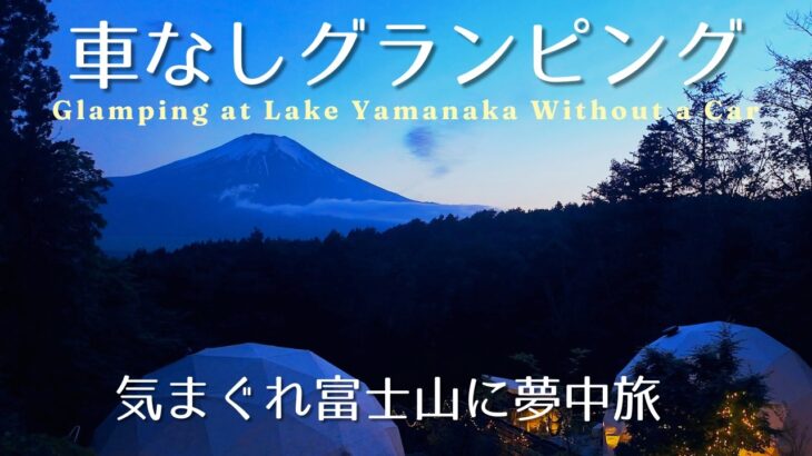 【キャンプ初心者】バスに乗って山中湖グランピング🗻🌲。忍野八海や素敵なカフェも☕✨️