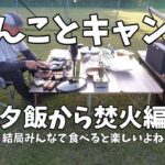 わんことキャンプ みんなで一緒に夕飯から焚き火編