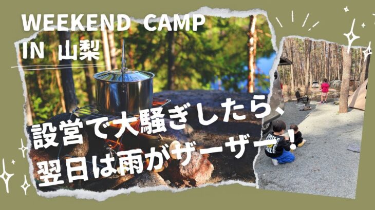 初心者ママがキャンプしたらこうなった。