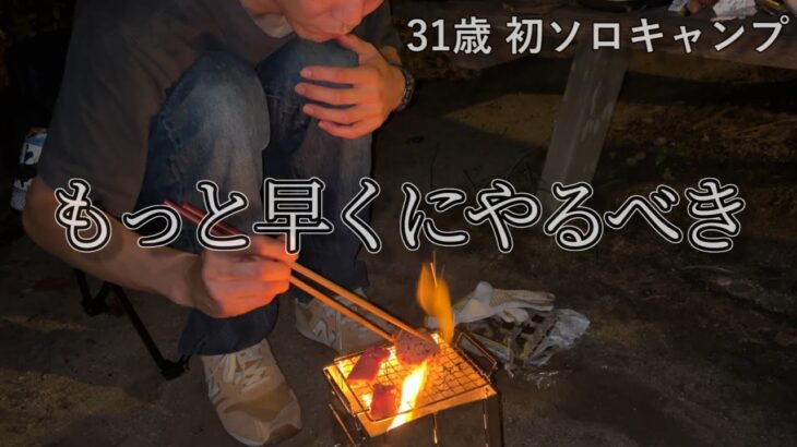 【超初心者】独身３１歳、ソロキャンプやってみました