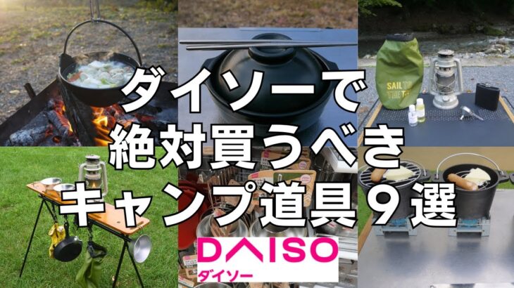 ダイソーで絶対買うべきキャンプ道具９選（＋セリア３選）
