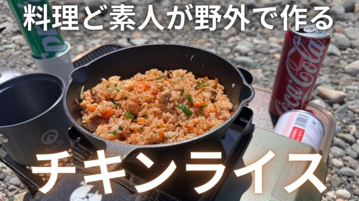 【キャンプ】料理ど素人が野外でチキンライスを作る。
