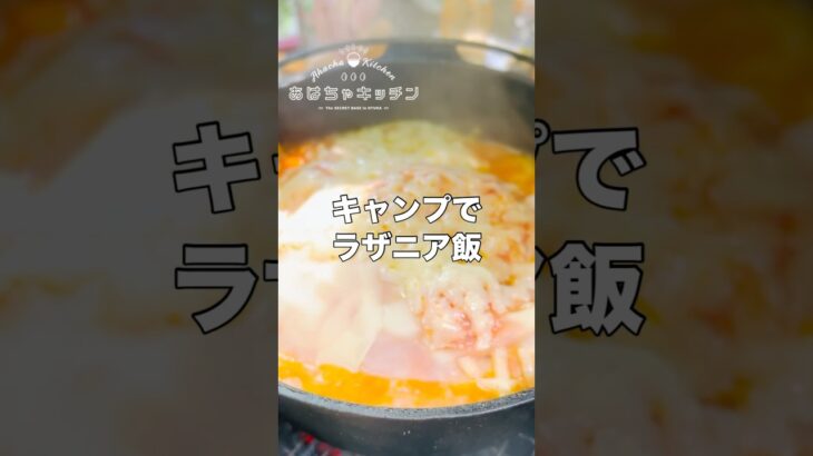 デブ料理人が教えるデイキャンプでラザニア飯を作り方